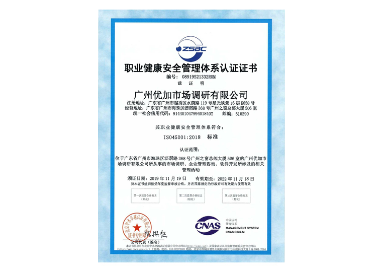 ISO45001职业健康安全管理体系证书