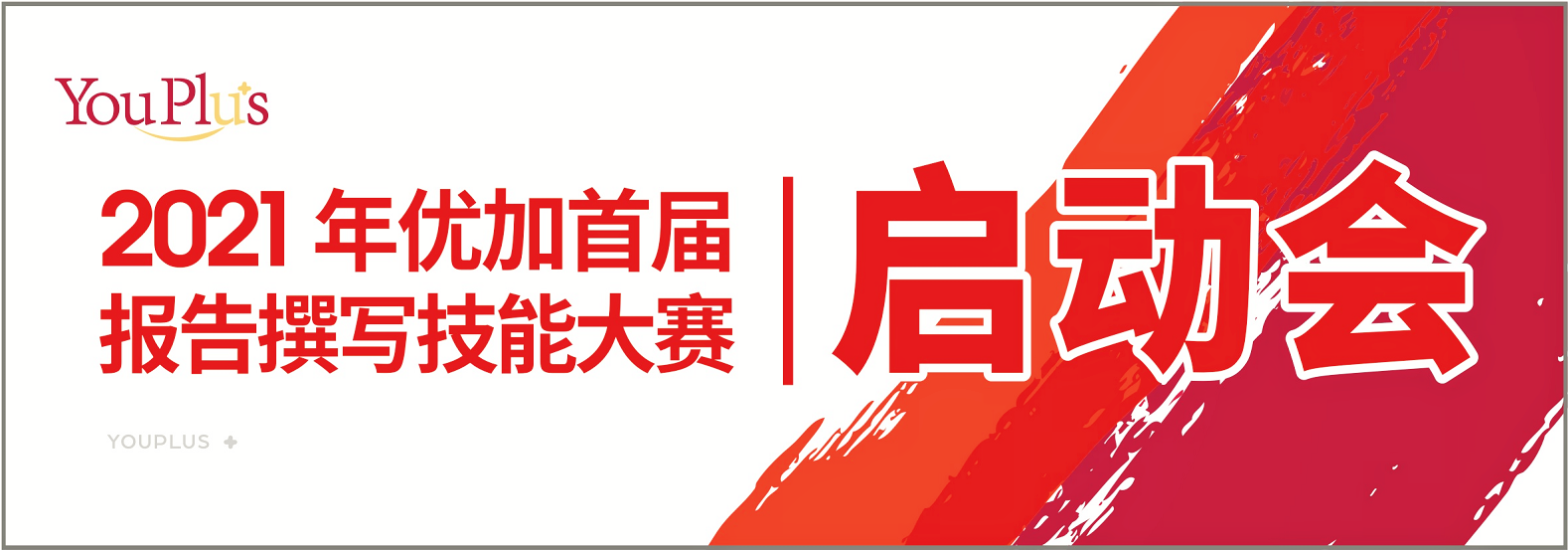 2021年优加首届报告撰写技能大赛启动