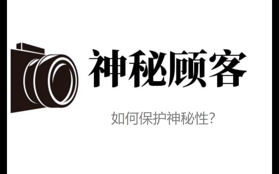 神秘顾客系列文章之五：如何保护神秘顾客的神秘性？