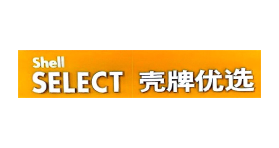 壳牌优选
