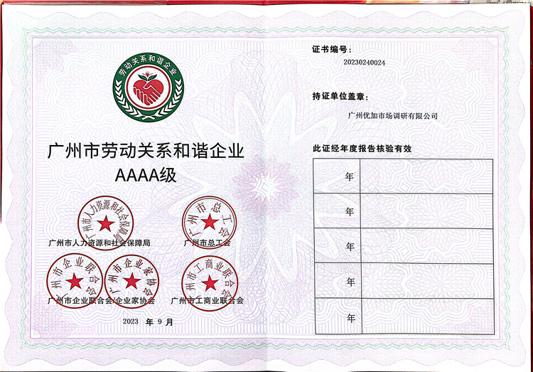 祝贺我公司荣获“广州市劳动关系和谐企业AAAA级”称号