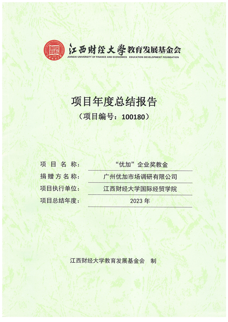 回馈母校 奖教育人——优加企业奖教金项目2023年度报告
