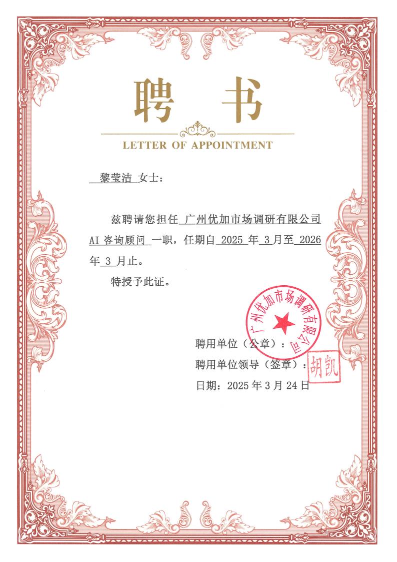 黎莹洁 AI咨询顾问聘书_00.jpg