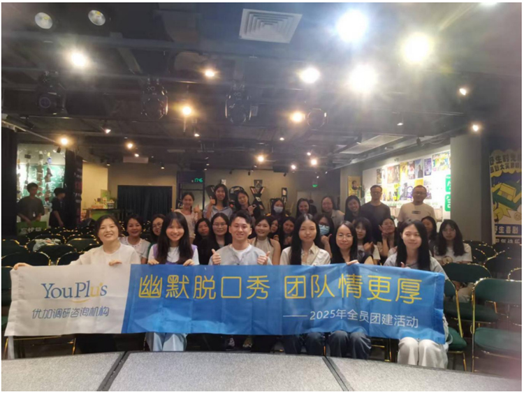  2025年优加全员团建活动 ——幽默脱口秀，团队情更厚