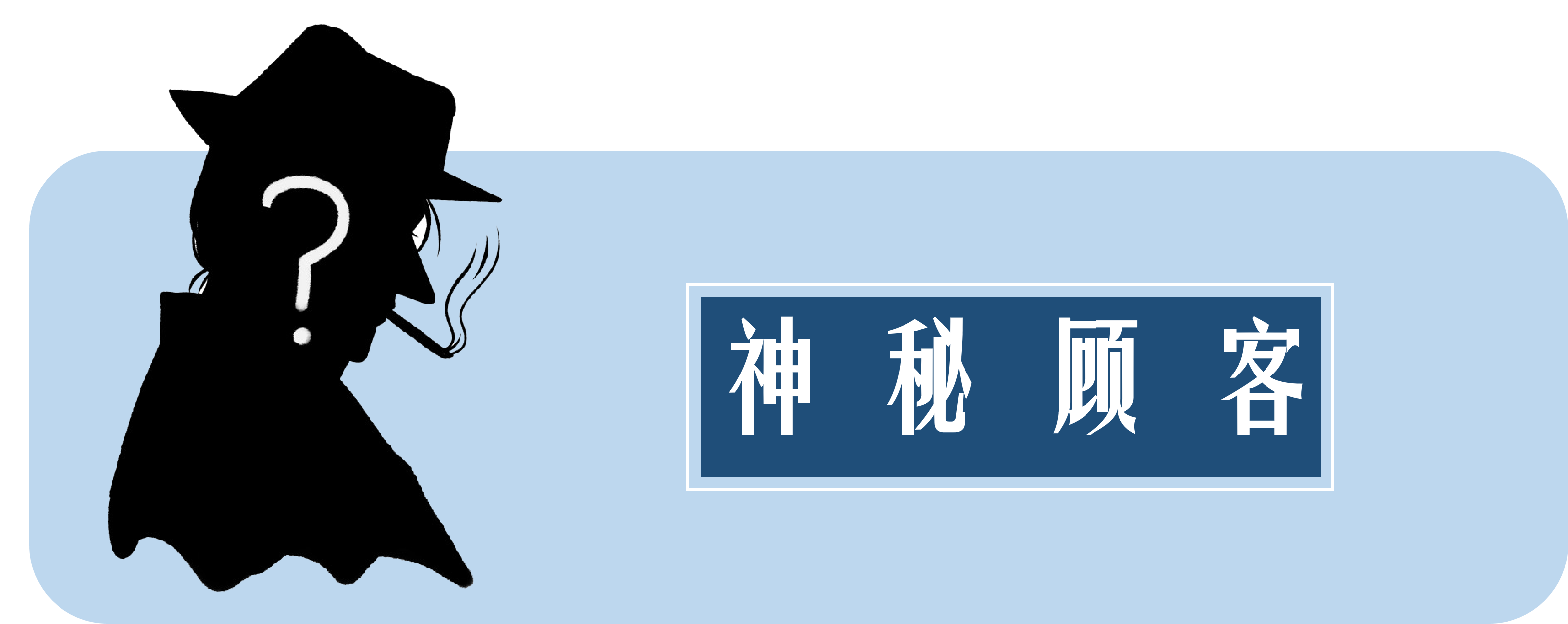 解析神秘顾客：服务行业的真实观察者