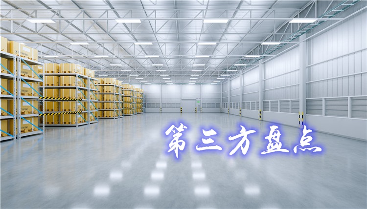 第三方盘点的优势是什么？与企业自己盘点相比哪个更好？