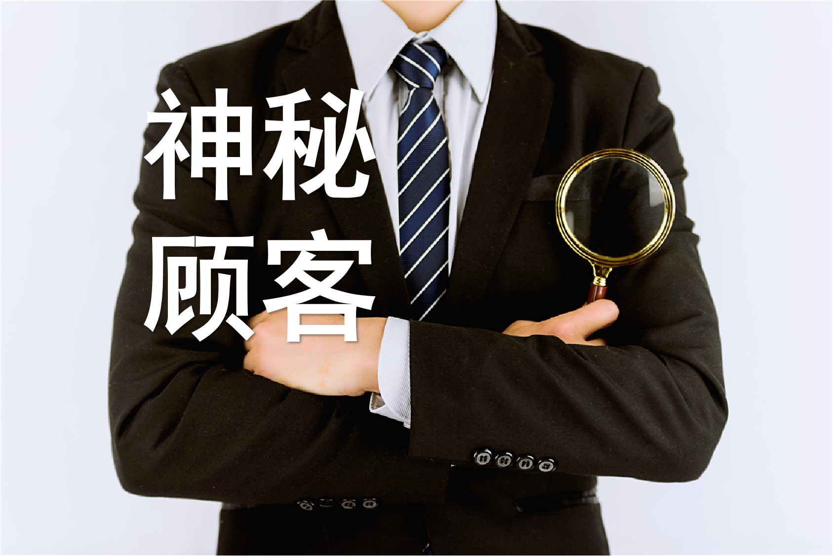 神秘顾客监测如何保证暗访结果的含金量？