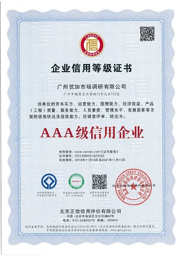 优加荣获“AAA级信用企业”证书